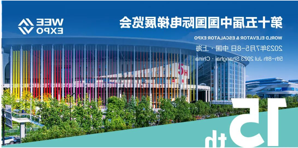 第十五届中国国际电梯展览会将于2023年7月5-8日在国家会展中心（上海）举办，河北沙巴体育诚邀您的莅临参加，并衷心感谢大家长期以来对沙巴体育产品的信任与支持！